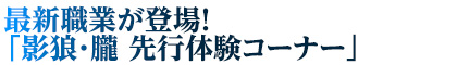 最新職業が登場！「影狼・朧 先行体験コーナー」