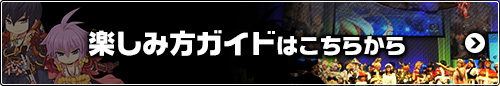 楽しみ方ガイドはこちらから