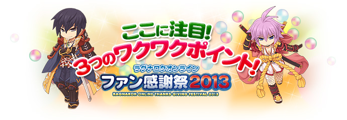 ここに注目!3つのワクワクポイント!