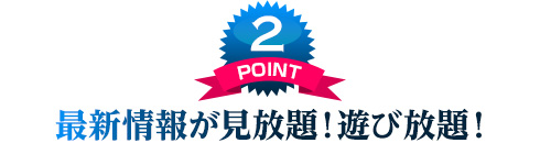 最新情報が見放題!遊び放題!