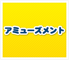 アミューズメント