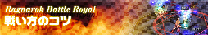 Ragnarok Battle Royal 戦い方のコツ