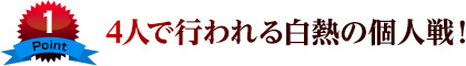 ポイント1