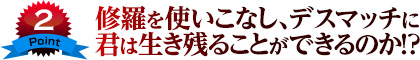 ポイント2