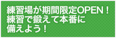 練習場が期間限定OPEN!練習で鍛えて本番に備えよう!