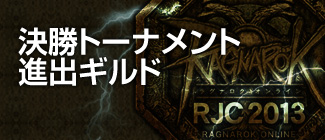 決勝トーナメント進出ギルド