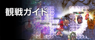 RJC2013観戦ガイド