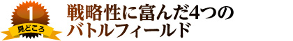 見どころ1