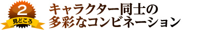 見どころ2