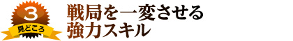 見どころ3