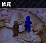 修羅