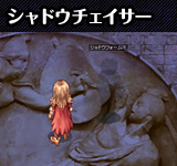 シャドウチェイサー
