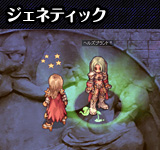 ジェネティック