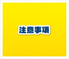 注意事項