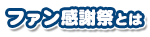 ファン感謝祭とは