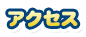 アクセス