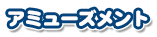 アミューズメント