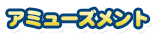 アミューズメント