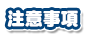 注意事項