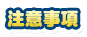 注意事項