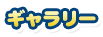 ギャラリー