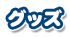グッズ