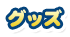 グッズ
