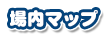 場内マップ