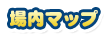 場内マップ