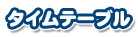 タイムテーブル