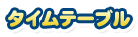 タイムテーブル