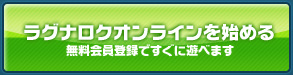 ラグナロクオンラインを始める