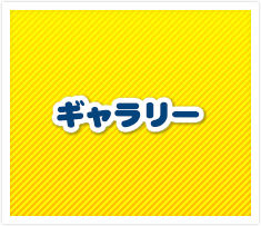ギャラリー