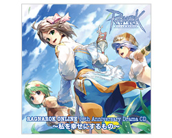 ラグナロクオンライン 10thアニバーサリードラマCD ～私を幸せにするもの～