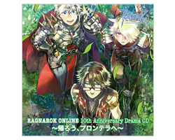 ラグナロクオンライン 10thアニバーサリードラマCD ～帰ろう、プロンテラへ～