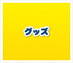 グッズ
