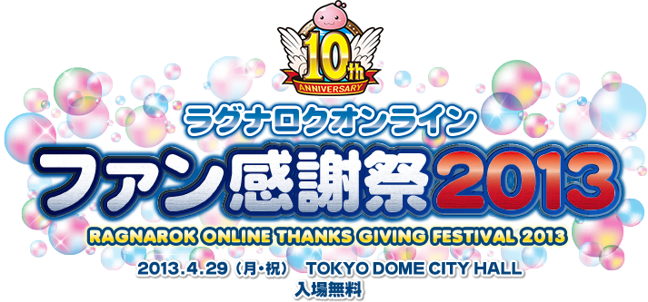 ラグナロクオンライン　ファン感謝祭2013