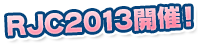 RJC2013開催！