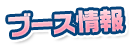 ブース