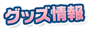 グッズ