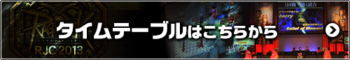 タイムテーブルはこちらから