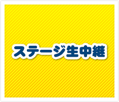 ステージ生中継