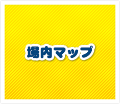 場内マップ