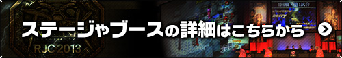 ステージやブースの詳細はこちらから