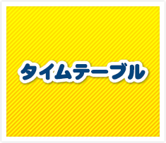 タイムテーブル