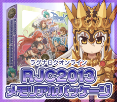 RJC2013メモリアルパッケージ