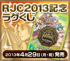 RJC2013記念ラグくじ
