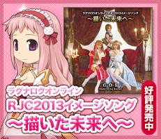 RJC2013イメージソング