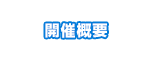 開催概要