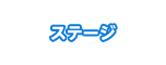 ステージ